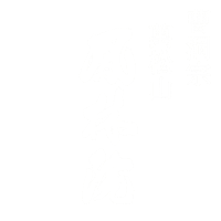 茨城県小美玉市 | 鳳林院